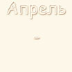 Именины в апреле