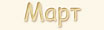 Именины в марте
