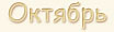Именины в октябре